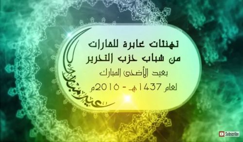 Transcontinental Eid al-Adha Greetings from Members of Hizb ut Tahrir 1437 AH - 2016 CE