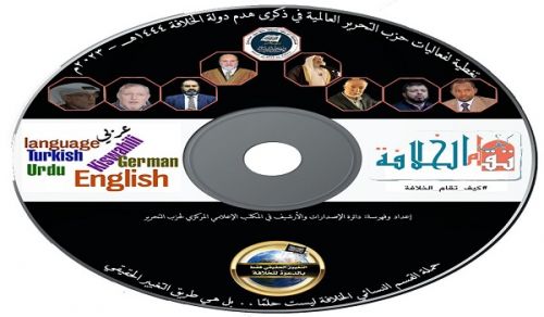 DVD ya Kampeni ya Afisi Kuu ya Habari ya Hizb ut Tahrir: Amali za Kimataifa za Hizb ut Tahrir katika Kumbukumbu ya Kuvunjwa Dola ya Khilafah 1444 H – 2023 M