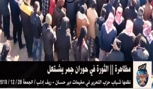 ولایہ الشام: دیر حسن کیمپ میں مظاہرہ،حوران کا انقلاب ایک جلتا ہوا کوئلہ ہے