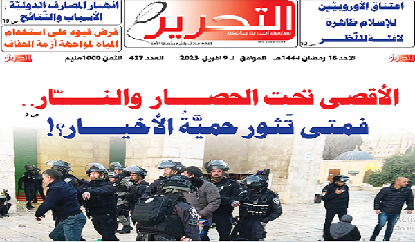 الأقصى جريدة التحرير