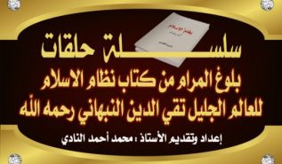 بلوغ المرام من كتاب نظام الإسلام (ح239) نفقات بيت المال مقسمة على ست جهات