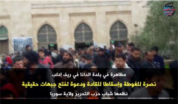 Wilaya Syrien: Demonstration in Dana zur Unterstützung von Ghouta, zum Sturz der Verschwörungsführer und Appell zur Öffnung der echten Frontlinien