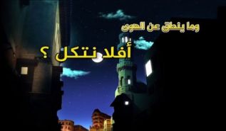 تلویزیون الواقیه: برنامه: و ما ینطق عن الهوی -176- آیا اکتفا ننماییم؟