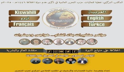 DVD ya “Amali za Hizb ut Tahrir za Kilimwengu katika Kumbukumbu ya Miaka 104 ya Kuvunjwa kwa Dola ya Khilafah 1446 H - 2025 M”