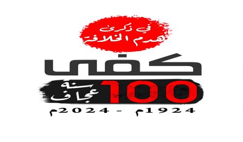 Al-Waqiyah TV: Kampeni “Inatosha Miaka 100 ya Unyonge!”