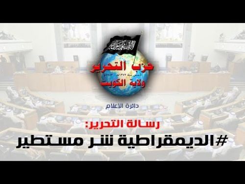 Kuveyt Vilayeti: Bilgi Departmanı “Büyük Şeytan Demokrasi”
