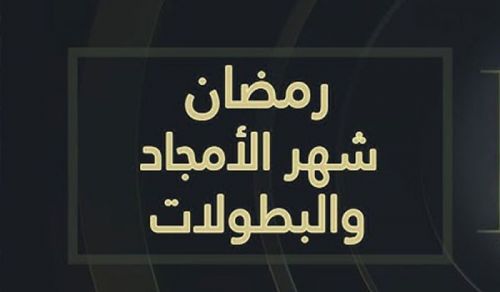 اداریہ: رمضان اور عظمتوں کا حصول